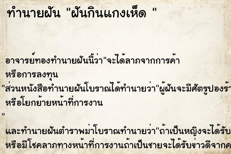 ทำนายฝัน ฝันกินแกงเห็ด  ตำราโบราณ แม่นที่สุดในโลก